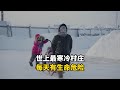 在零下71度的世界最寒冷村庄生活,为了生存每天冒着生命危险在干活,一天过得有多艰难?#记录生活 #国外生活 #生活日常
