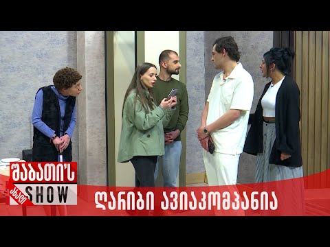ღარიბი ავიაკომპანია | ახალი შაბათის შოუ