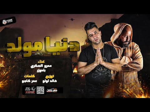 مهرجان دنيا مولد عمرو السكري و البلدوزر توزيع خالد لولو 2020
