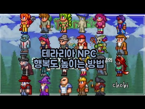   테라리아 NPC 행복도에 대한 모든 것 테라리아 공략 가이드