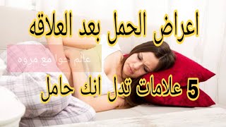 اعراض الحمل بعد المباشره في ايام التبويض // 5علامات تدل انك حامل هتعرفيهم من اول ميحصل تلقيح