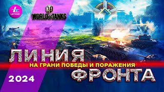 ЛИНИЯ ФРОНТА 2024, как добраться до цели😠? в world of tanks, мир танков. Ставь👍и смотри до конца😉!