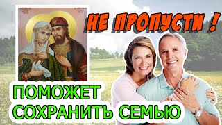 ПРОЧТИ ЕЕ СЕЙЧАС! Молитва для сохранения семьи!!!Обратись к Петру и Февронии.