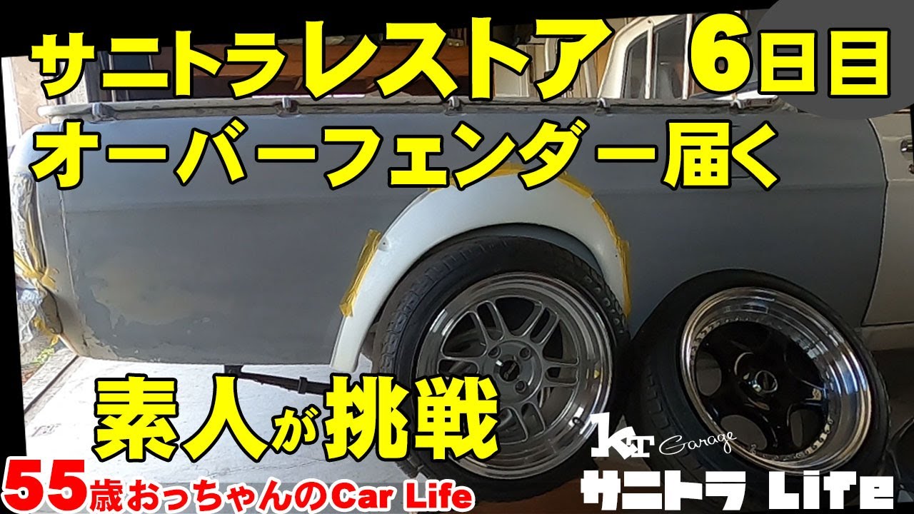 オーバーフェンダー サニトラ サニートラック 汎用 【公式通販】