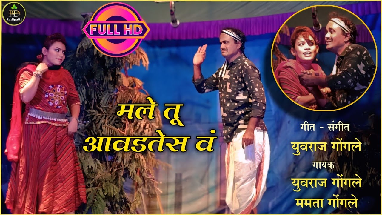 मले तू आवडतेस व | बाजारी विकलेली नार | युवराज गोंगले - ममता गोंगले | झाडीपट्टी गीत #pdzadipatti