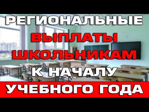 Региональные выплаты школьникам к началу учебного года 2023