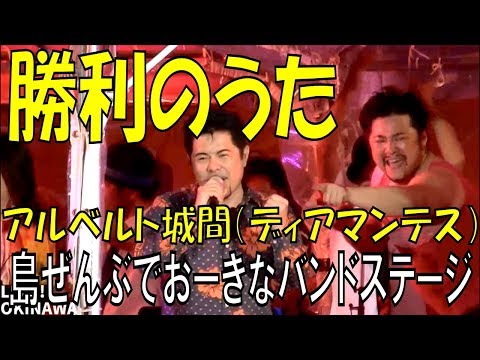 勝利のうた／アルベルト城間（ディアマンテス）　島ぜんぶでおーきな祭　第１０回沖縄国際映画祭のエンディングライブ