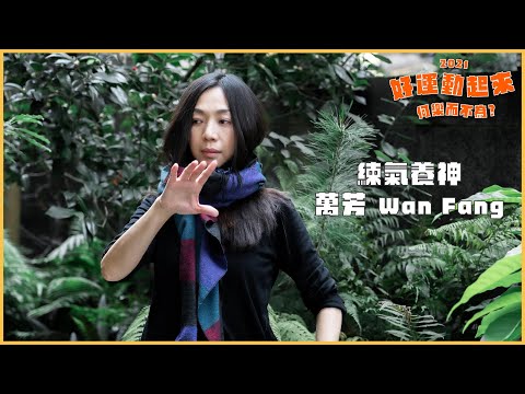 【好運動起來】練氣養神 🧘‍｜萬芳 Wan Fang