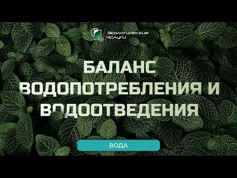 Баланс водопотребления и водоотведения: все, что нужно знать о БВВ