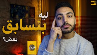 الخوف من الخسارة |تخلص من التوتر |حلقة 5