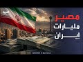 هل تستعيد إيران ملياراتها المجمدة؟.. التفاصيل قبل التوقيع