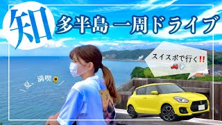 スイスポで行く！夏の知多半島一周ドライブ！海岸沿いを走って夏満喫