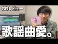 【こちトラ自腹じゃ #125】ラブリー・タイム・トラベル / 中島愛