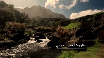 سورة آل عمران (آية 190-198) القارىء : احمد العجمي