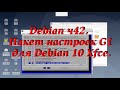 Debian ч42. Пакет настроек G1 для Debian 10 Xfce.