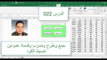 اكسل vba / الدرس 022/  جمع - وطر ح  - وضرب -  وقسمة عمودين  - تبسيط الكود