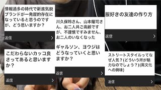 新鋭ブランド一発屋問題/川久保玲、山本耀司がいなくなったら？/服好きの友達の作り方/ストリートって何故人気？