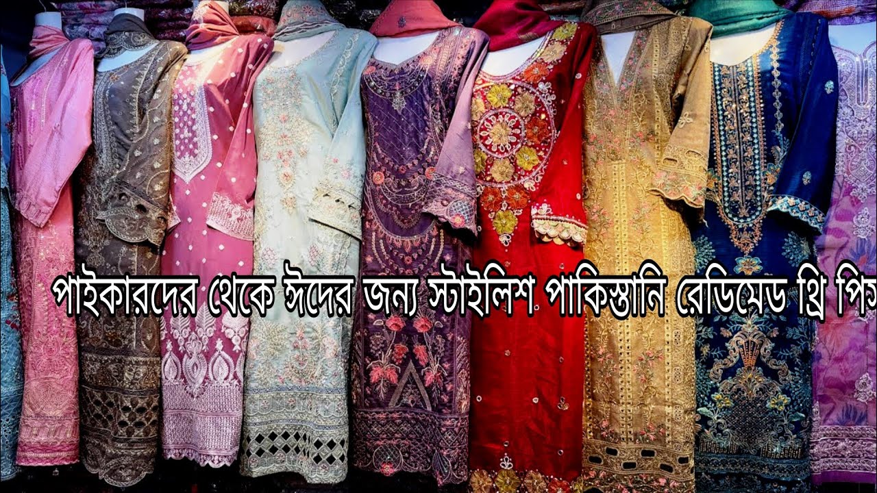 সরাসরি ফ্যাক্টরি থেকে ঈদের জন্য গাউন|| পাকিস্তানি   inspired three pis available at wholesale price