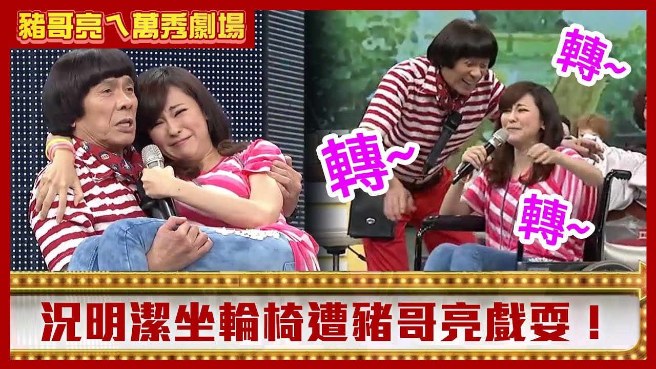 負心漢林佑星洗頭慘變洗澡？ 況明潔坐輪椅遭豬哥亮戲耍！【豬哥亮ㄟ萬秀劇場】EP55精華 況明潔 林佑星 @ctvent_classic