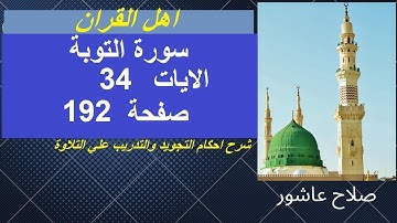 سورة التوبةشرح احكام تجويد القران الكريم الايات 34  #قران_احكام_تجويد