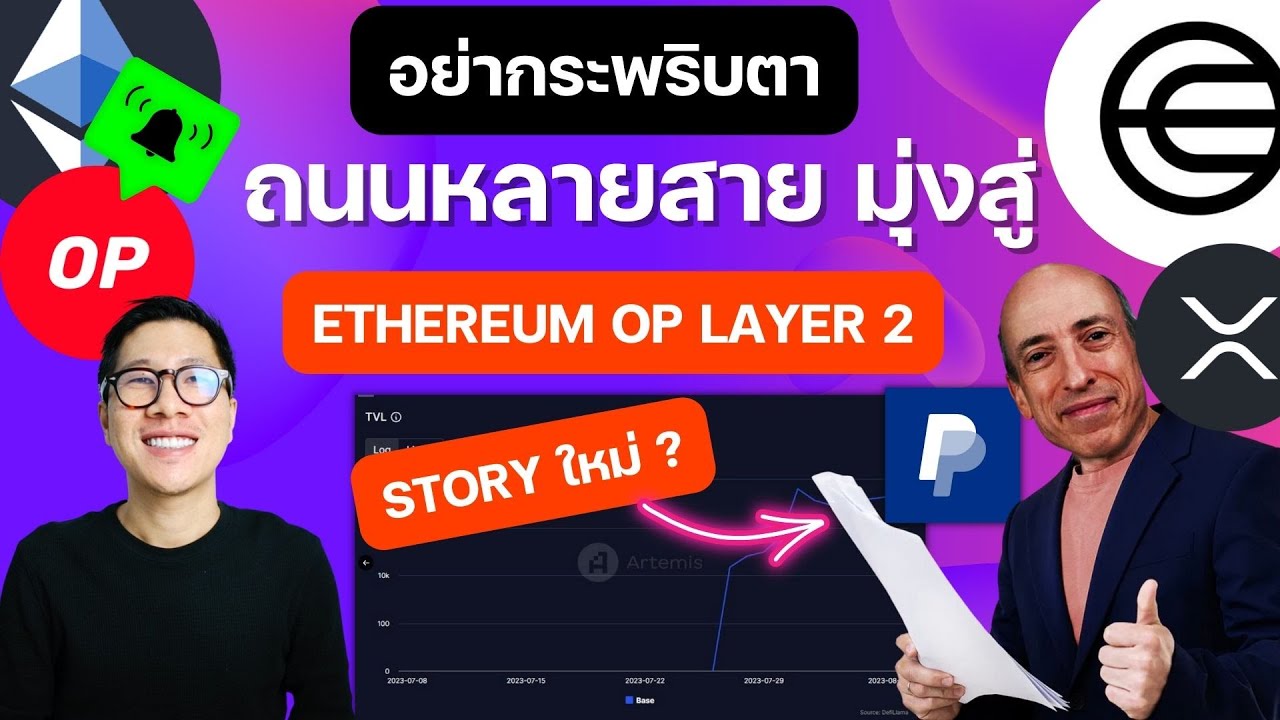 ⁣(ข่าวคริปโตล่าสุด) เรื่องด่วน ETHEREUM กำลังได้ Story นี้ / Layer2 OP PAYPAL!!