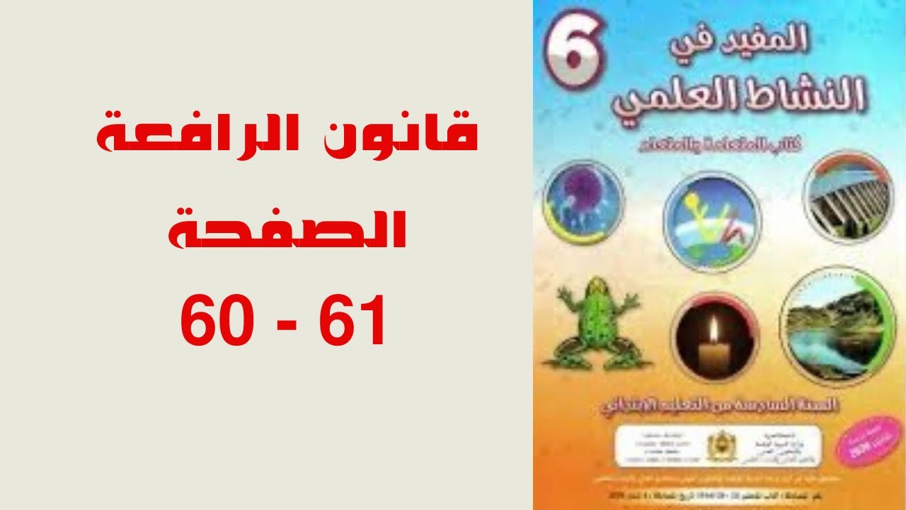 قانون الرافعة Loi du levierالمفيد في النشاط العلمي المستوى السادس