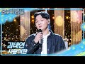 김태연 사랑이란 건 불후의 명곡2 전설을 노래하다 Immortal Songs 2 KBS 260117 방송
