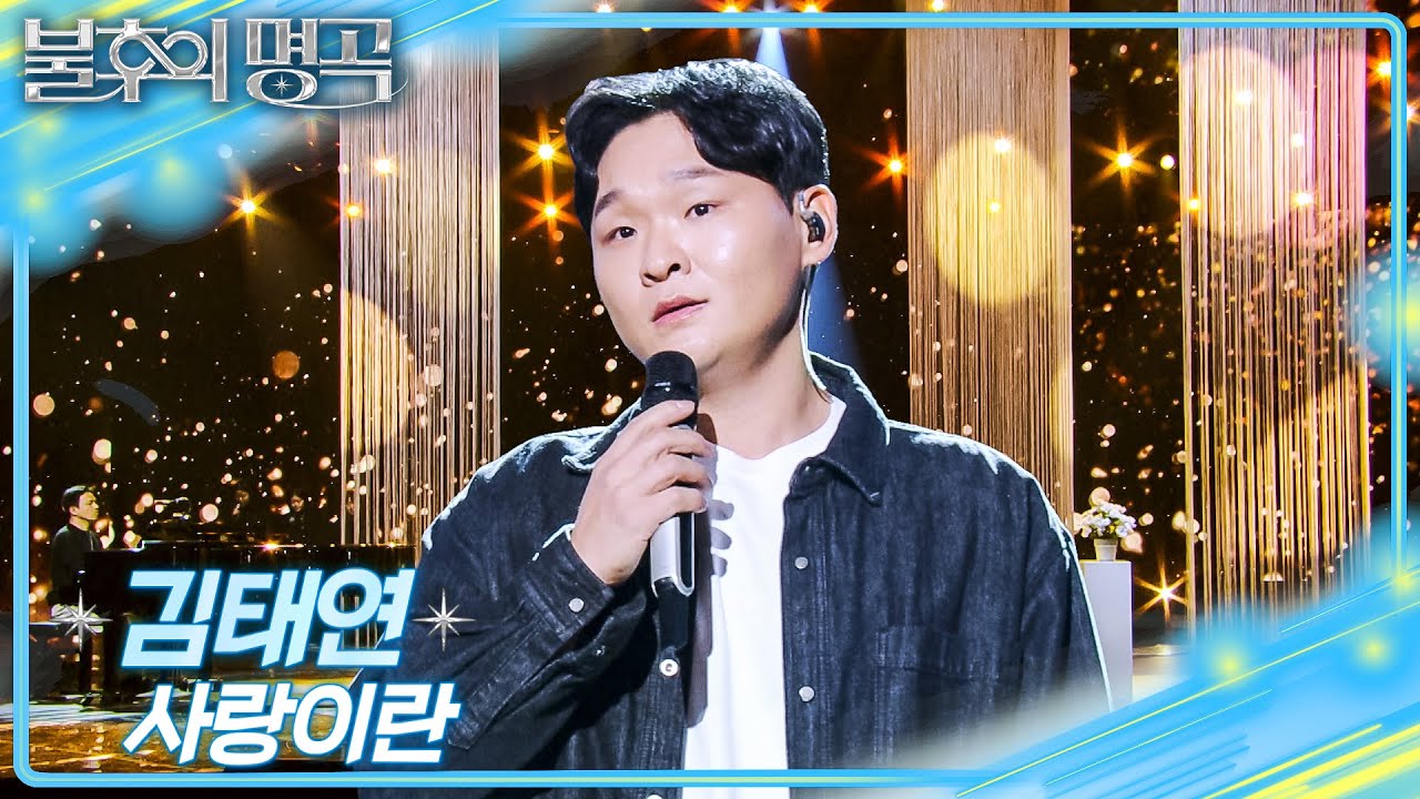 김태연 – 사랑이란 건  [불후의 명곡2 전설을 노래하다/Immortal Songs 2] | KBS 260117 방송