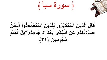 سورة سبأ الأية 32