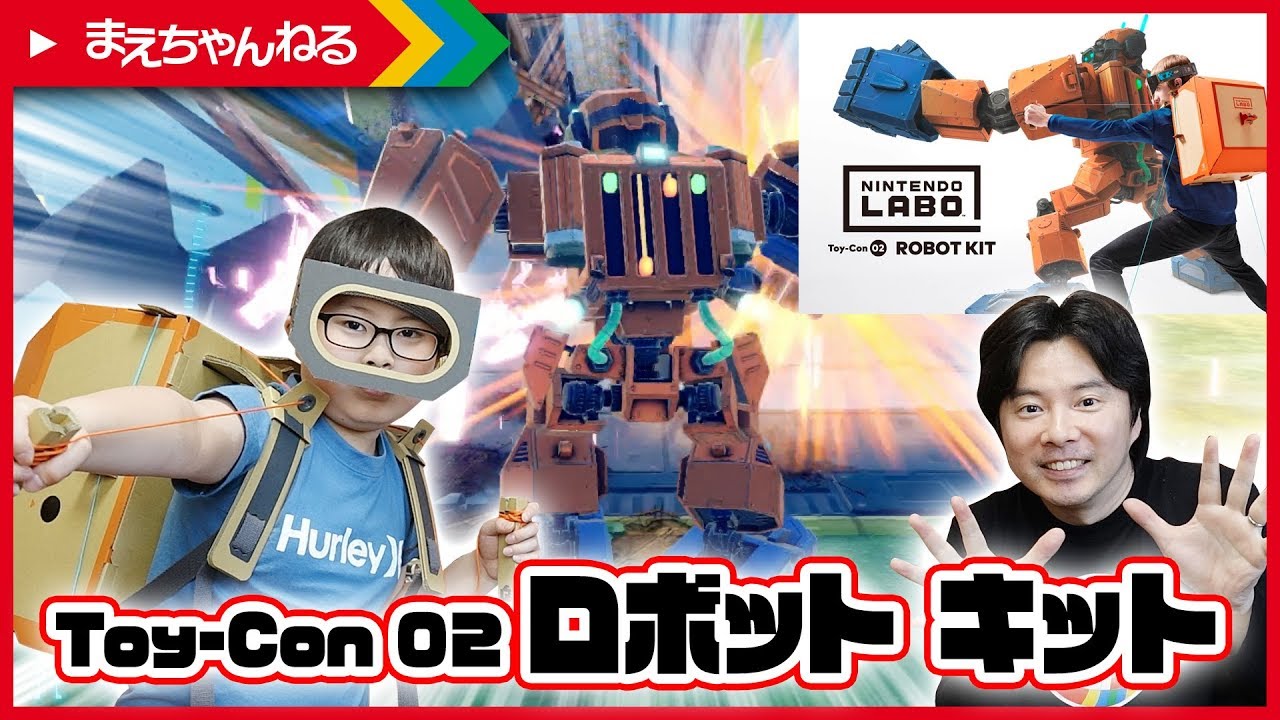 もうロボットの操縦はこれでいいと思う! Nintendo Labo Toy-Con 02