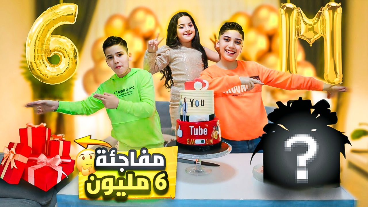 حفلة 6 مليون مشترك🎉😍غزل وتيم