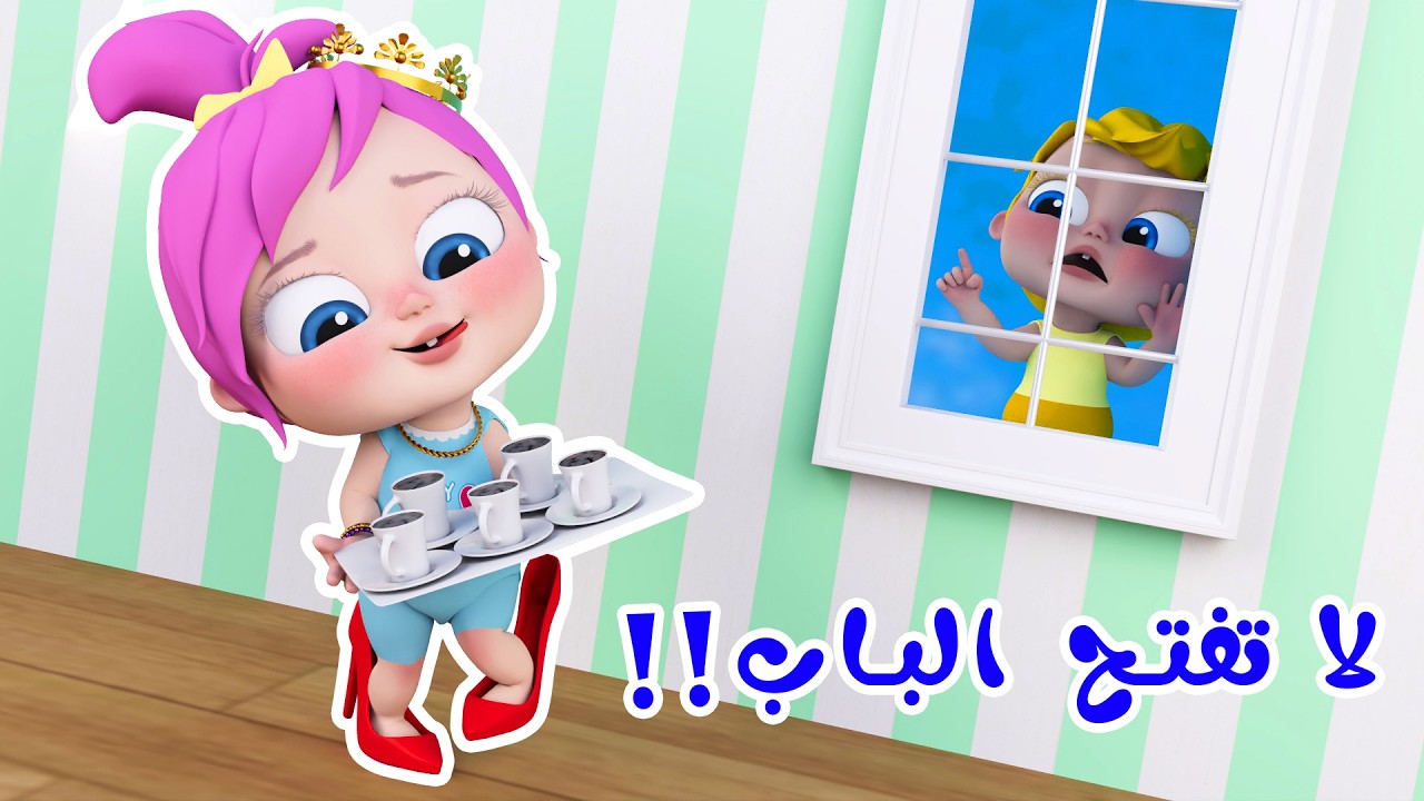 لا تفتح الباب - أرنب نط - لولو مافي مني | قناة وناسة تربوي