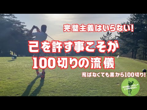 完璧主義にさようなら！許容範囲を広げて飛ばなくても黒から100切り！Part2
