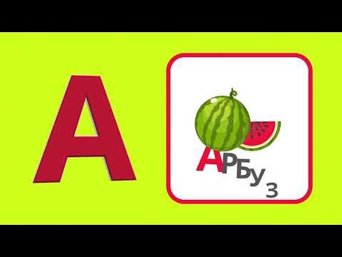 Алфавит для детей | Учим буквы от А до Я | Азбука для малышей ...