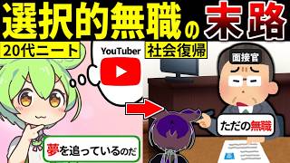 【現代の闇】あえて一時的に働かない"選択的無職"の恐るべき実態と末路【ずんだもん ゆっくり解説】