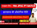 पराक्रम बैच (11th - 13th JPSC PT) I JHARKHAND INDUSTRIAL POLICY I झारखण्ड की औद्योगिक नीति