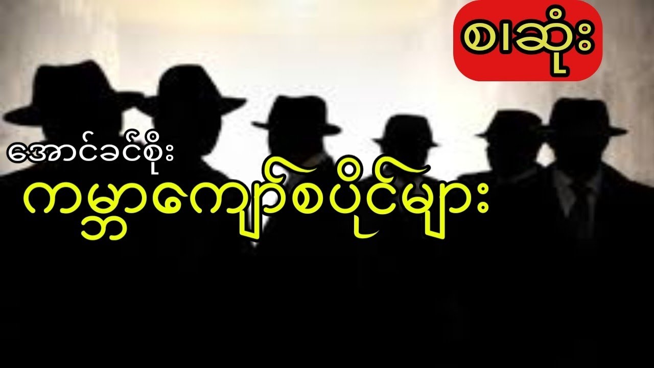 အောင်ခင်စိုး - ကမ္ဘာကျော်စပိုင်များ (အစ.အဆုံး)