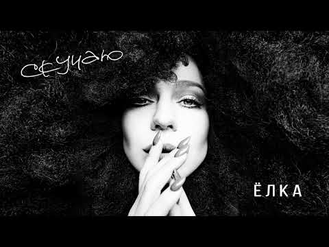 Ёлка - Скучаю (Audio)