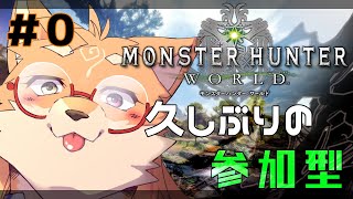 【参加型・MHW（PC版）・リスナーVCあり】まずは進行度確認ｗ＃0