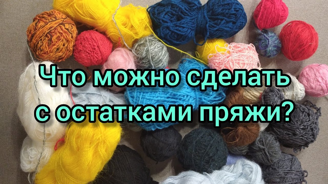 Снова Утилизирую Остатки Пряжи.