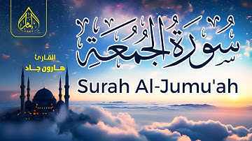 سورة الجمعة بتلاوة عطرة القارئ هارون جاد 🪻SURAH AL JUMAH HARUN JAD