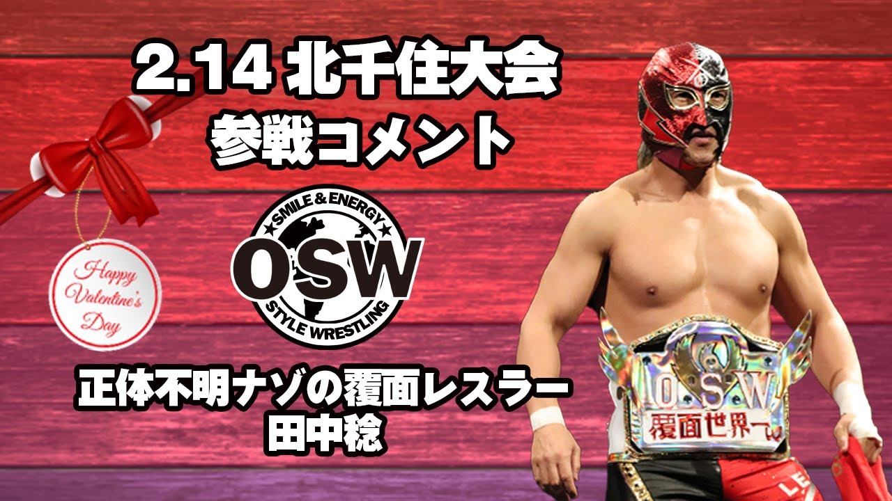 21 2 14北千住 Osw Bereresker 5 に向け 正体不明ナゾの覆面レスラー田中稔選手コメント Youtube 21 2 14北千住 Osw Bereresker 5 に向け 正体不明ナゾの覆面レスラー田中稔選手コメント Youtube