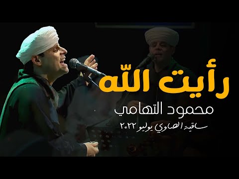 رأيت الله محمود التهامي حفل ساقية الصاوي يوليو ٢٠٢٢