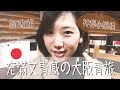 【日本大阪Hostel Tour🇯🇵】大阪文青青旅，交誼廳是圖書館，還有神秘小閣樓！｜林宣 Xuan Lin