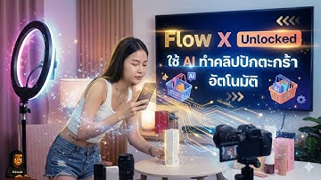 🚀 Flow X Unlocked ตัวช่วยทำคลิป AI ปักตะกร้าอัตโนมัติ
