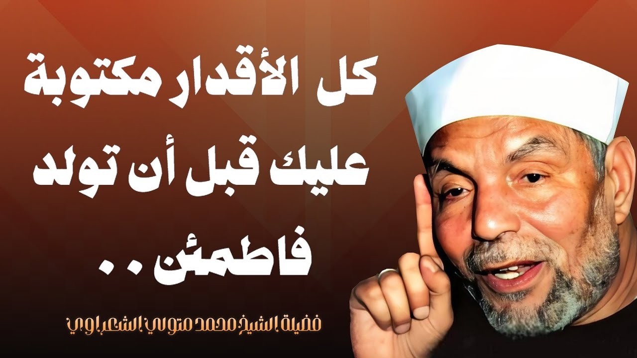 { ما أصاب من مصيبة في الأرض ولا في أنفسكم إلا في كتاب من قبل أن نبرأها } الشيخ محمد متولي الشعراوي