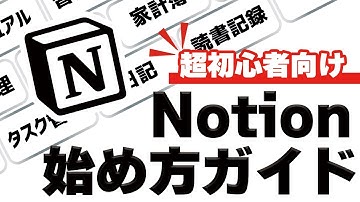 【初心者向け】Notionを始めるならまず知ってほしい事｜オススメな使い方を紹介します