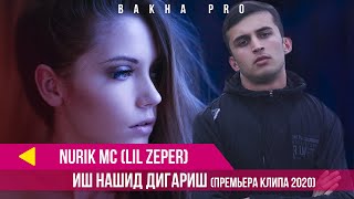 Nurik mc (Lil Zeper)-Иш Нашид Дигариш (ПРЕМЬЕРА КЛИП 2020)