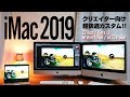 【iMac 27inch  2019 Core i9】クリエイターにオススメカスタム！！