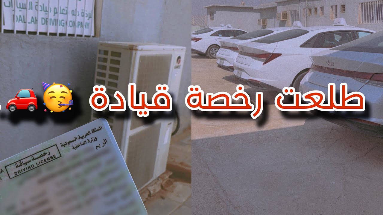 فلوق| طلعت رخصة قيادة 🚗🎉 ايش الاجراءت بتفصيل؟